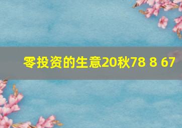 零投资的生意20秋78 8 67